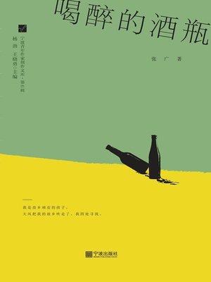 cover image of 喝醉的酒瓶